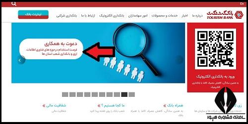 استخدام بانک گردشگری 1404